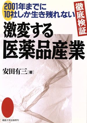 激変する医薬品産業 2001年までに10社しか生き残れない