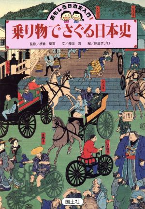 乗り物でさぐる日本史おもしろ日本史入門1