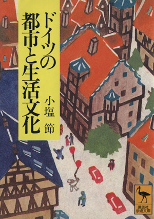 ドイツの都市と生活文化 講談社学術文庫