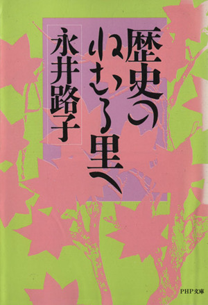 歴史のねむる里へ PHP文庫