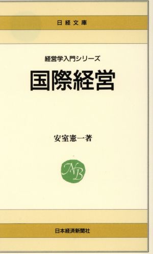 国際経営 日経文庫535経営学入門シリーズ