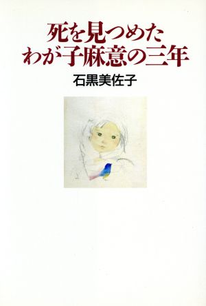 死を見つめたわが子麻意の三年