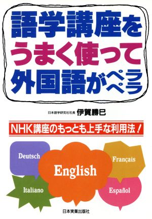 語学講座をうまく使って外国語がペラペラ NHK講座のもっとも上手な利用法！