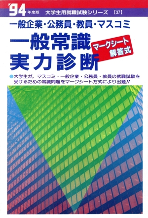 一般常識実力診断('94年度版) 大学生用就職試験シリーズ37