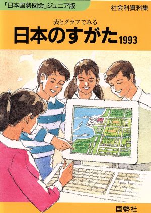 日本のすがた(1993) 表とグラフでみる日本をもっと知るための社会科資料集 「日本国勢図会」ジュニア版