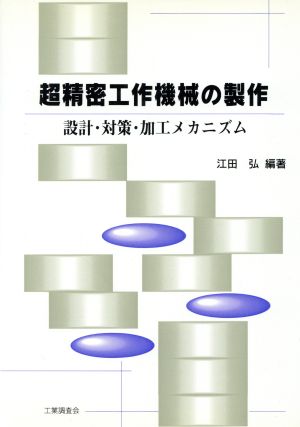 超精密工作機械の製作 設計・対策・加工メカニズム