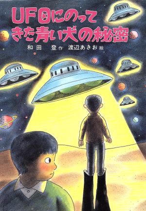 UFOにのってきた青い犬の秘密 草炎社ともだち文庫13