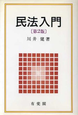 民法入門 中古本・書籍 | ブックオフ公式オンラインストア