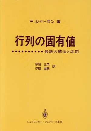 行列の固有値