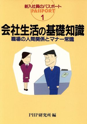 会社生活の基礎知識 職場の人間関係とマナー常識 新入社員のパスポート1