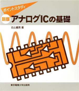 新版 アナログICの基礎 ポイントスタディ