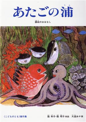 あたごの浦 讃岐のおはなし こどものとも傑作集93