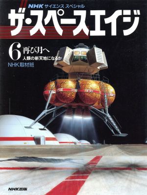 再び月へ 人類の新天地になるか NHKサイエンススペシャル ザ・スペースエイジ6