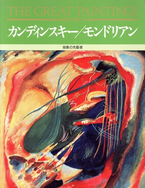 カンディンスキー・モンドリアン 絵画の発見15