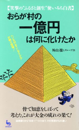 おらが村の一億円は何に化けたか 笑撃の“ふるさと創生