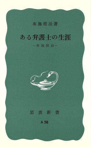 ある弁護士の生涯 布施辰治 岩波新書482