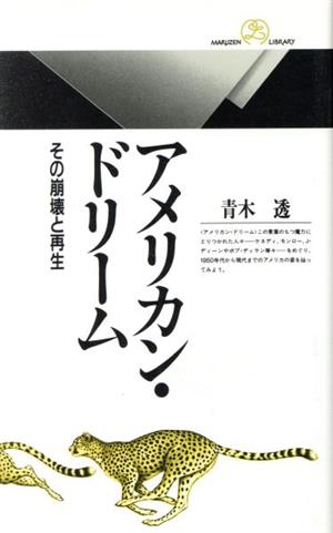 アメリカン・ドリーム その崩壊と再生 丸善ライブラリー076