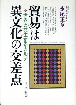 貿易は異文化の交差点 世界と共生するカルテ