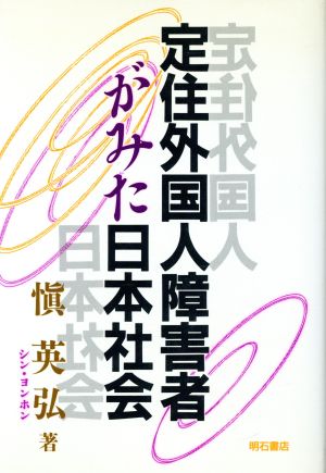 定住外国人障害者がみた日本社会