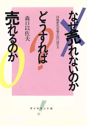 なぜ売れないのか どうすれば売れるのか 団塊世代市場不況の読み方