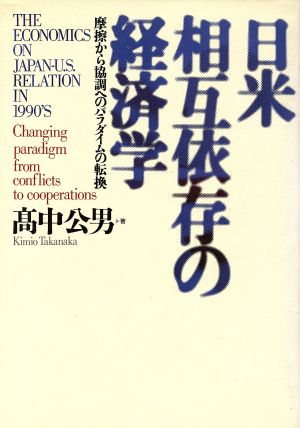 日米相互依存の経済学 摩擦から協調へのパラダイムの転換