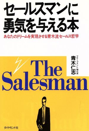 セールスマンに勇気を与える本 あなたのドリームを実現させる青木流セールス哲学