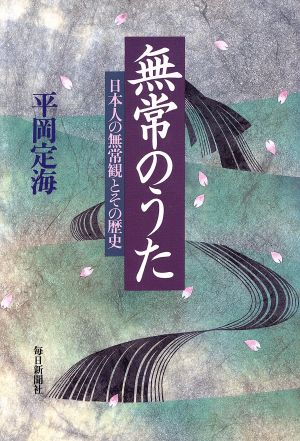 無常のうた 日本人の無常観とその歴史