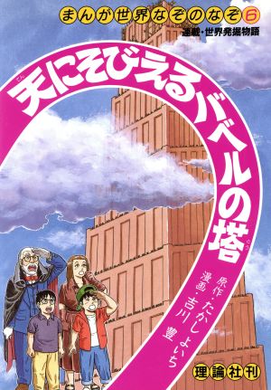 天にそびえるバベルの塔 まんが世界なぞのなぞ6