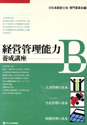 経営管理能力養成講座(B)