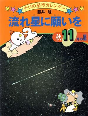 流れ星に願いを 秋・11月の星 チロの星空カレンダー11