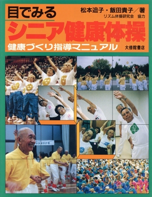 目でみるシニア健康体操 健康づくり指導マニュアル