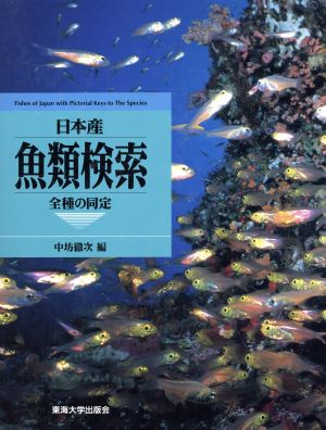 日本産 魚類検索 全種の同定