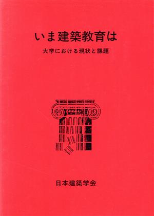 いま建築教育は 大学における現状と課題