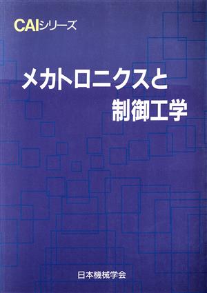 メカトロニクスと制御工学 CAIシリーズ