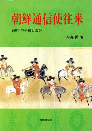 朝鮮通信使往来 260年の平和と友好