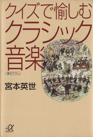 クイズで愉しむクラシック音楽 講談社+α文庫