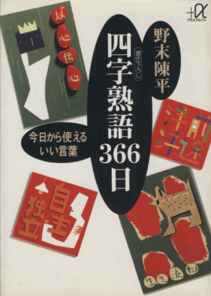 四字熟語366日 今日から使えるいい言葉 講談社+α文庫