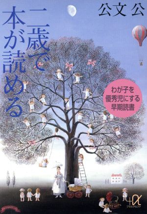 二歳で本が読める わが子を優秀児にする早期読書 講談社+α文庫