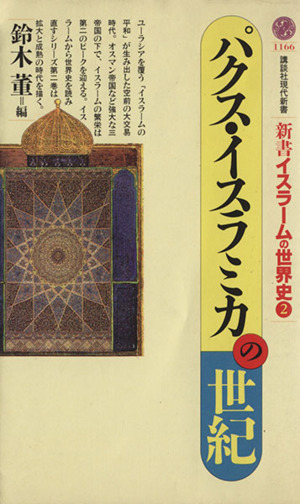 パクス・イスラミカの世紀新書イスラームの世界史 2講談社現代新書1166