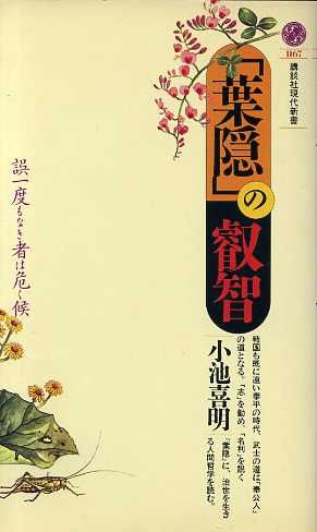 「葉隠」の叡智 誤一度もなき者は危く候 講談社現代新書1167