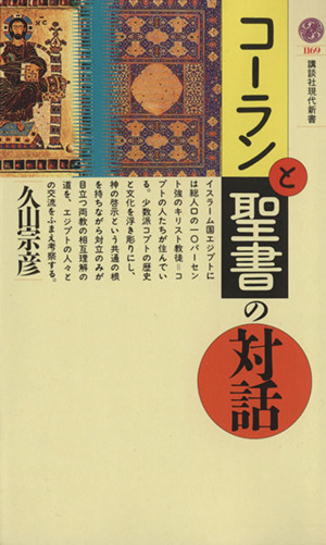 コーランと聖書の対話 講談社現代新書1169