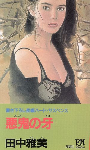 悪鬼の牙 FUTABA NOVELS452