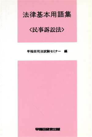 法律基本用語集(民事訴訟法)