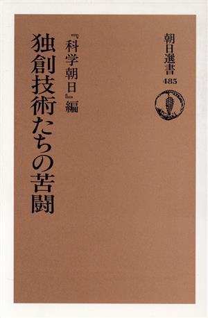 独創技術たちの苦闘 朝日選書485