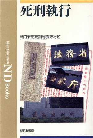 死刑執行 ND Books