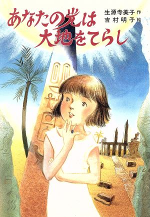 あなたの光は大地をてらし 草炎社ともだち文庫15