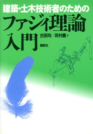 建築・土木技術者のためのファジィ理論入門