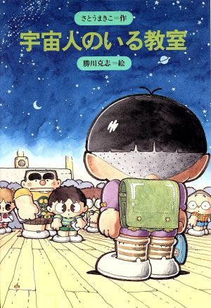 宇宙人のいる教室 みんなの文学19