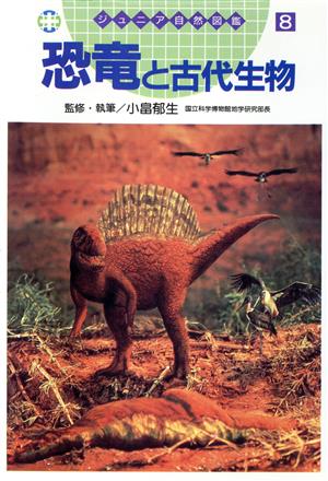 恐竜と古代生物ジュニア自然図鑑8