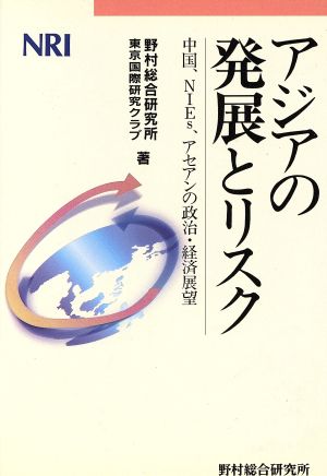 アジアの発展とリスク 中国、NIEs、アセアンの政治・経済展望